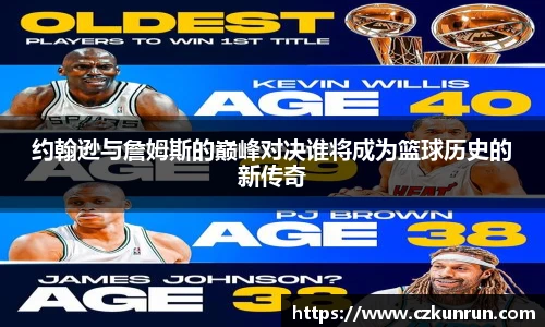 约翰逊与詹姆斯的巅峰对决谁将成为篮球历史的新传奇