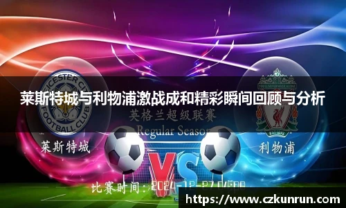莱斯特城与利物浦激战成和精彩瞬间回顾与分析